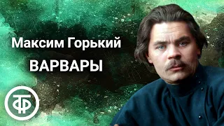 Максим Горький. Варвары. Радиоверсия спектакля Ленинградского БДТ им. Горького (1959)