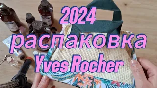 Распаковка Ив роше/ Yves Rocher