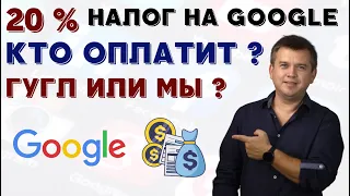 В Украине ввели налог на Google 20 % ? Налоги Украины 2021. Податок на гугл. Новости. Политика.