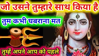 🚩जो उसने तुम्हारे साथ किया है || 🌈777 universe message || 🌠 urgent shiv sandesh || 🕉️ Shiv sandesh