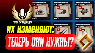 💥 СТОИТ ЛИ ИХ ТЕПЕРЬ ПОКУПАТЬ? ВЫВОДЫ ПО ОБНОВЛЕННЫМ УНИКАЛЬНЫМ МОДЕРНИЗАЦИЯМ ⚓ МИР КОРАБЛЕЙ