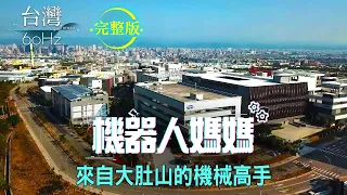 【台灣60Hz】機器人媽媽 來自大肚山的機械高手｜廖慶學 2021.01.23 完整版