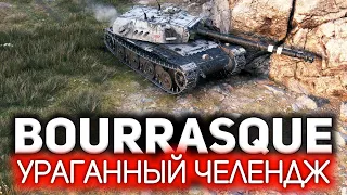 Руки трясутся до сих пор. Супер челлендж 💥 Bat.-Châtillon Bourrasque