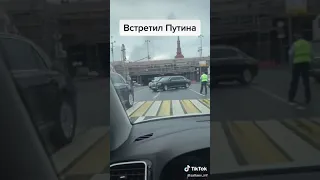 TikTok   Встретил кортеж Путина на дороге