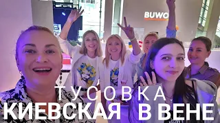 на мероприятии в поддержку украинских беженцев в Вене/ поёт дуэт Blondy/  Графиня🇺🇦