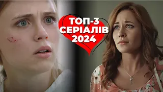ТОП-3 украинских сериалов о Женском мужестве и смелости! | Мелодрамы 2024 | Украинские сериалы