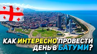 Топ 6 классных мест в Батуми | отдых в Грузии 2022