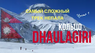 Гималаи. Самый сложный трек Непала / Вокруг Дхаулагири - ч.1