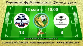 13 марта  10-00  Friends - Space,  2010 -11 гр.  Демо версия