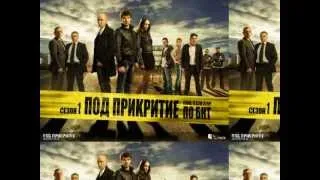 Под Прикритие - Clash Of Titans (UNDERCOVER 2011)