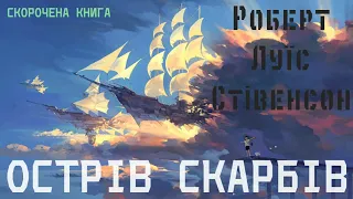 Роберт Луїс Стівенсон - Острів скарбів | СКОРОЧЕНА КНИГА