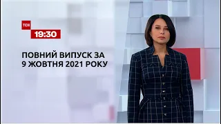 Новини України та світу | Випуск ТСН.19:30 за 9 жовтня 2021 року