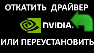 Как откатить или переустановить драйверы Nvidia ?