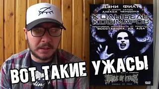 Колыбель Кошмаров / Cradle of Fear 2001 / мнение о фильме от DPrize