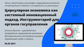 Циркулярная экономика как системный инновационный подход. Инструментарий для органов госуправления