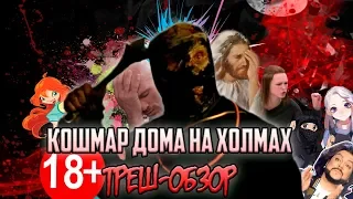 Кошмар Дома На Холмах - Треш-Обзор.