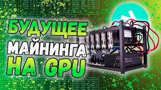 Будущее майнинга на GPU | Почему я держу Kaspa