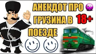 Анекдот про Грузина в поезде | Анекдоты смешные до слез | Новые анекдоты