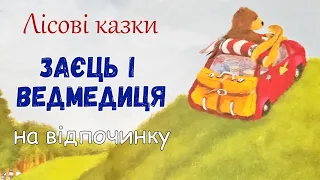 🐰Заєць і ведмедиця на відпочинку - Лісові казки - Казка на ніч - Аудіоказки онлайн