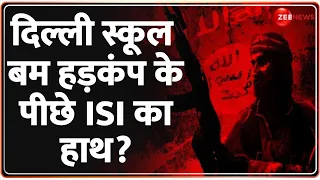 Delhi-NCR Schools Bomb Threat Update: दिल्ली स्कूल बम हड़कंप के पीछे ISI का हाथ? | Latest Hindi News