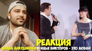 Диана Анкудинова (Diana Ankudinova) и Илья Викторов - Эхо любви РЕАКЦИЯ | REACTION