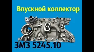 Впускной коллектор ЗМЗ 5245.10 - GAZ ROD Гараж