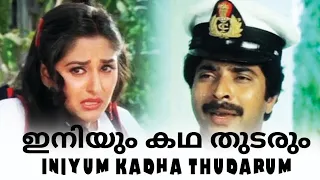 Iniyum Kadha Thudarum (1985) Full Malayalam Movie | Super Hit Malayalam Movies | Mammooty Old Films