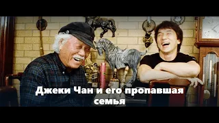 Джеки Чан и его пропавшая семья - документальный фильм о легендарном артисте кино