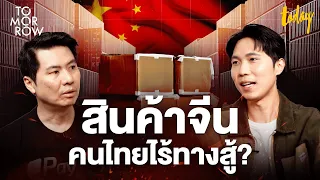 สินค้าจีนทะลัก คนไทยไร้ทางสู้? | TOMORROW