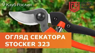 Stocker 323 – садовий секатор обвідного типу (Італія)