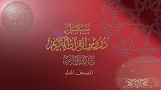 01 Surah al-Fatiha - Al-Mushaf al-Moallim