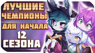 ЛУЧШИЕ ЧЕМПИОНЫ ДЛЯ НАЧАЛА 12 СЕЗОНА НА КАЖДУЮ РОЛЬ! League of Legends