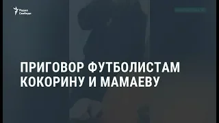 Суд отправил Кокорина и Мамаева в колонию общего режима / Новости