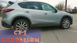 Mazda CX-5 c ПРОБЕГОМ СКУЧНАЯ но НАДЕЖНАЯ