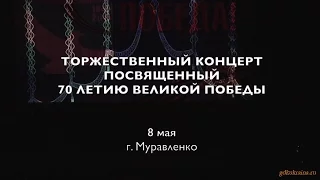 Торжественный концерт, посвященный победе в Великой Отечественной войне 1941 - 1945 годов