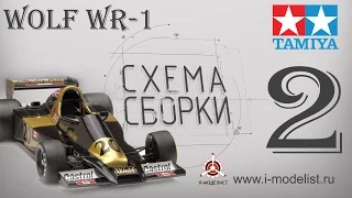 Wolf WR1 by Tamiya Часть2 - Анбоксинг, обзор кита  СХЕМА СБОРКИ