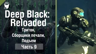 DEEP BLACK: RELOADED прохождение #9, Тритон, Сборщики печали, Подъем