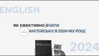 Вебінар "Як ефективно вивчати англійську в 2024-му році "