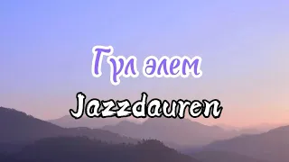 Гүл әлем - Jazzdauren (текст песни)