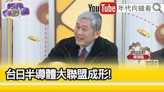 精彩片段》楊瑞臨:我們之前有聊到...【年代向錢看】2024.03.01@ChenTalkShow