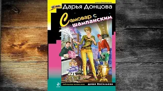 Самовар с шампанским. Иронический Детектив (Дарья Донцова) Аудиокнига