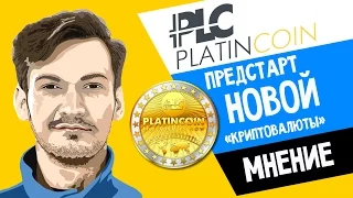 Криптовалюта PlatinCoin | Мнение