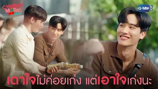 เดาใจไม่ค่อยเก่ง แต่เอาใจแฟนเก่ง | Cherry Magic 30 ยังซิง