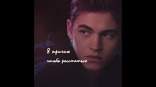 ►HARDIN & TESSA || 8 причин чтобы расстаться