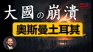 73. 专制帝国的崩溃史-奥斯曼土耳其的风流往事-600年的挣扎-我们从中能学到什么 | 北美老劉Dr. Liu ResearchTIPS