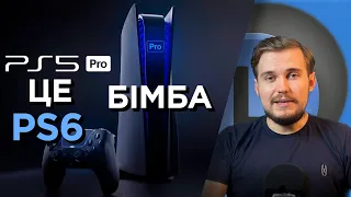 PlayStation 5 Pro це PlayStation 6! А PS5 slim це PS5 Pro. Майбутнє консолей Sony