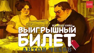 АНТОН ЧЕХОВ. ВЫИГРЫШНЫЙ БИЛЕТ. АУДИОКНИГИ РЕКСКВЕР