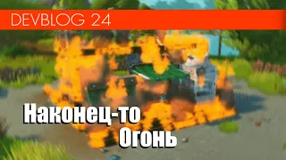 Огонь - Devblog 24