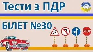 Тести з ПДР 2019 - Білет 30, правила дорожнього руху України