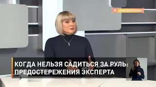 Когда нельзя садиться за руль: предостережения эксперта